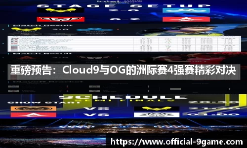 重磅预告：Cloud9与OG的洲际赛4强赛精彩对决