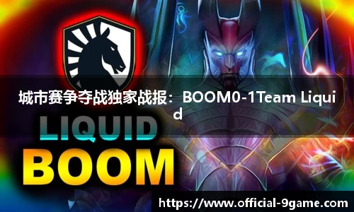 城市赛争夺战独家战报：BOOM0-1Team Liquid