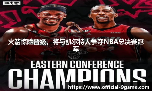 火箭惊险晋级，将与凯尔特人争夺NBA总决赛冠军