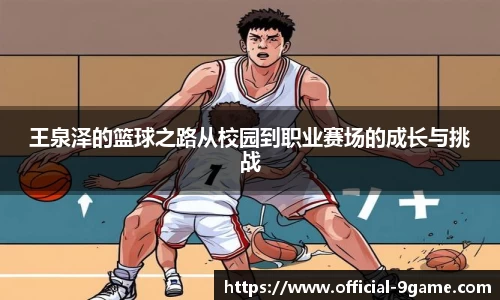 王泉泽的篮球之路从校园到职业赛场的成长与挑战
