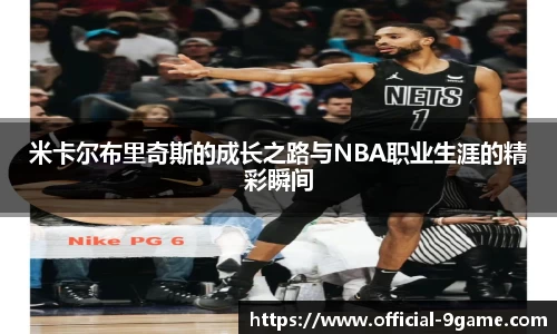 米卡尔布里奇斯的成长之路与NBA职业生涯的精彩瞬间