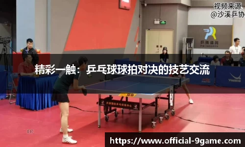 精彩一触：乒乓球球拍对决的技艺交流