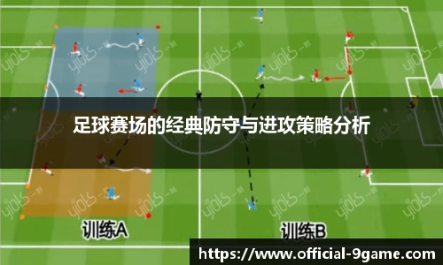 足球赛场的经典防守与进攻策略分析